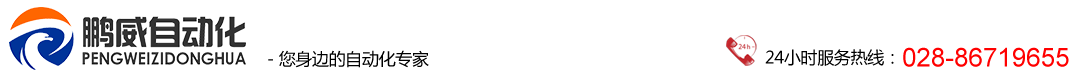 成都鹏威自动化设备有限公司